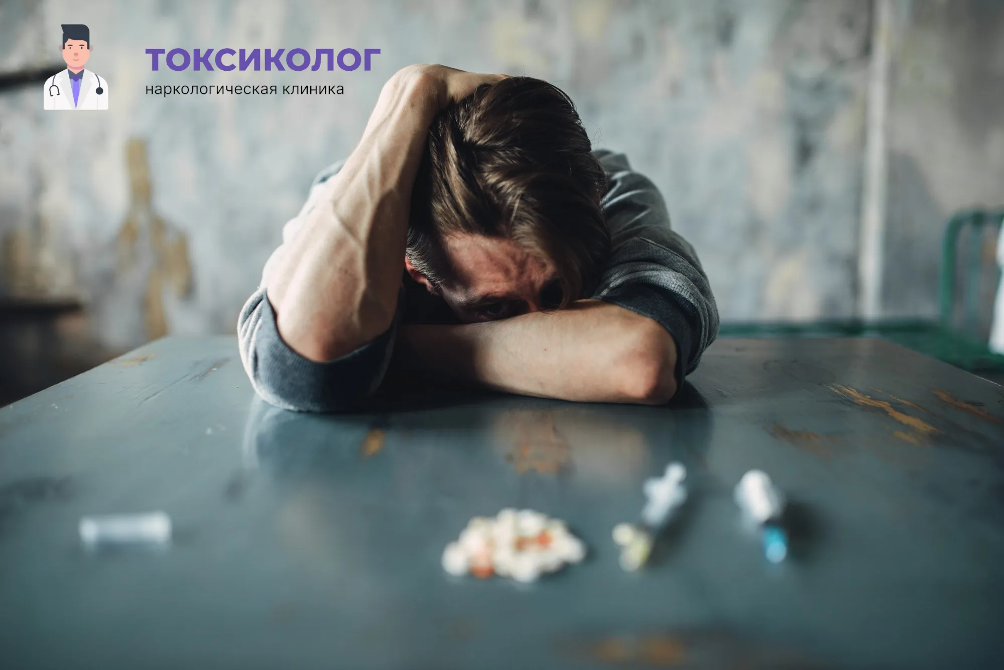Снятие ломки в Уссурийске: неотложная медицинская помощь и облегчение состояния Человек в состоянии абстиненции, которому необходимо профессиональное снятие ломки в Уссурийске